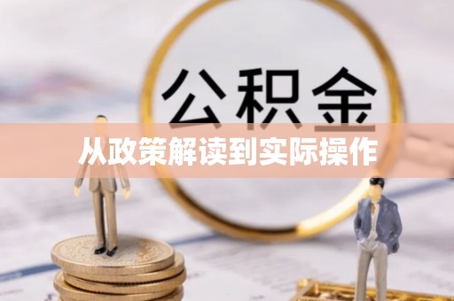 剑河从政策解读到实际操作