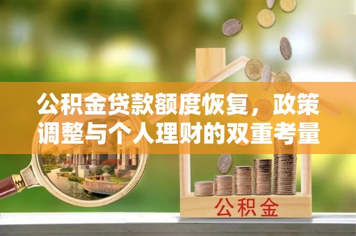 剑河公积金贷款额度恢复，政策调整与个人理财的双重考量