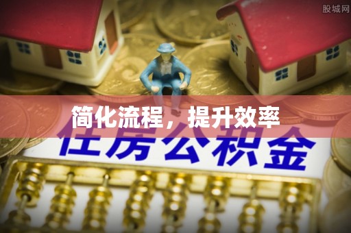 剑河简化流程，提升效率