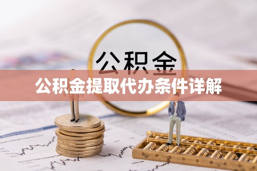 剑河公积金提取代办条件详解
