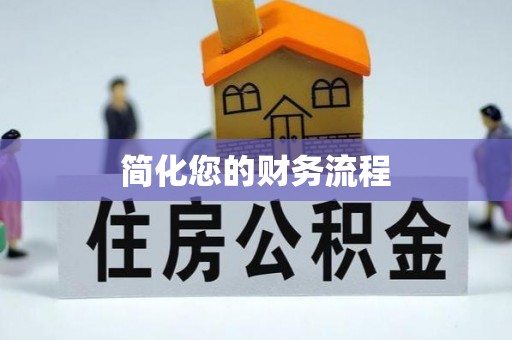 剑河简化您的财务流程