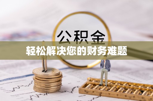 剑河轻松解决您的财务难题