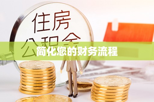 剑河简化您的财务流程