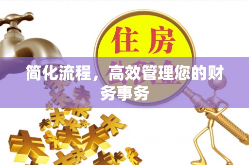 剑河简化流程，高效管理您的财务事务