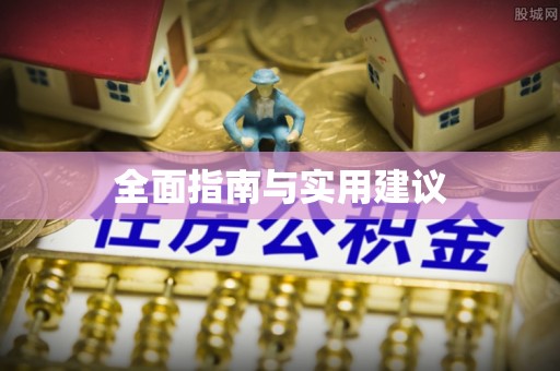 剑河全面指南与实用建议