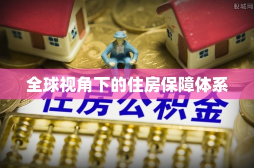 剑河全球视角下的住房保障体系