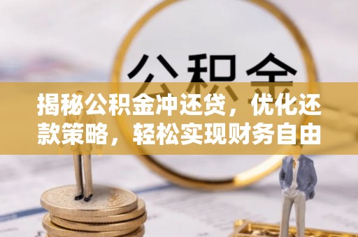 剑河揭秘公积金冲还贷，优化还款策略，轻松实现财务自由