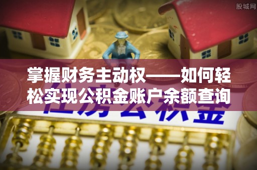 剑河掌握财务主动权——如何轻松实现公积金账户余额查询