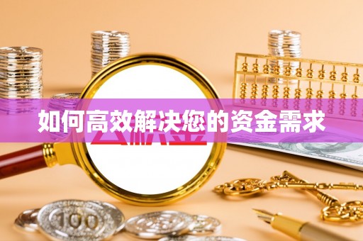 剑河如何高效解决您的资金需求