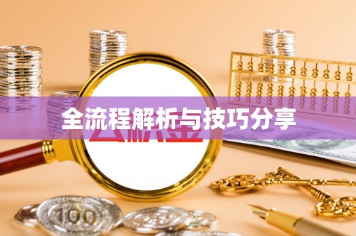 剑河全流程解析与技巧分享