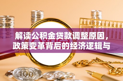 剑河解读公积金贷款调整原因，政策变革背后的经济逻辑与民生影响