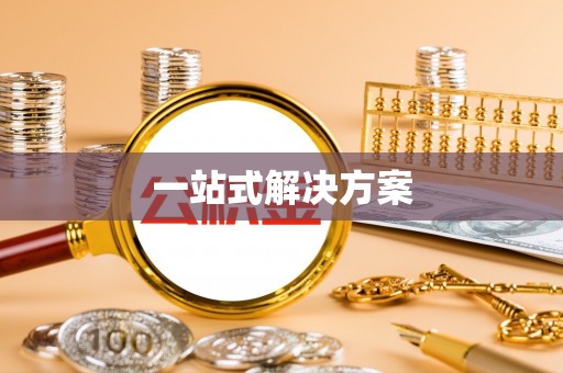 剑河一站式解决方案