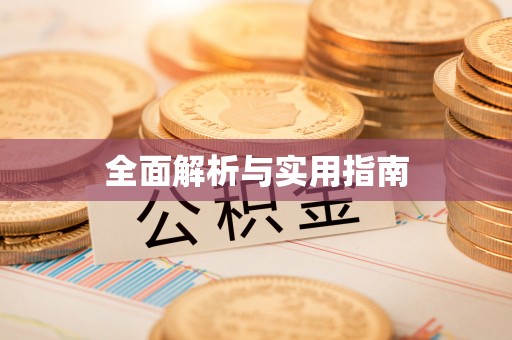 剑河全面解析与实用指南