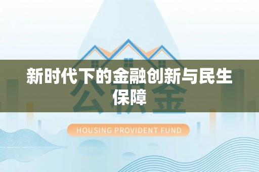 剑河新时代下的金融创新与民生保障